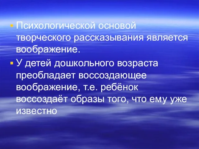 Психологической основой творческого рассказывания является воображение. У детей дошкольного возраста преобладает