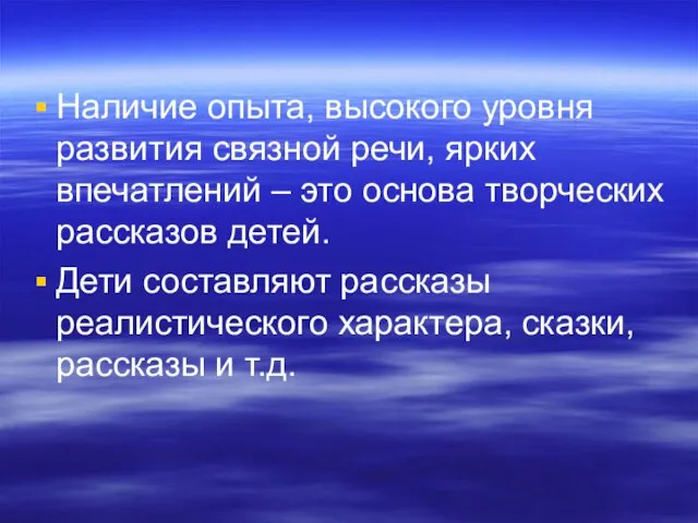 Наличие опыта, высокого уровня развития связной речи, ярких впечатлений – это