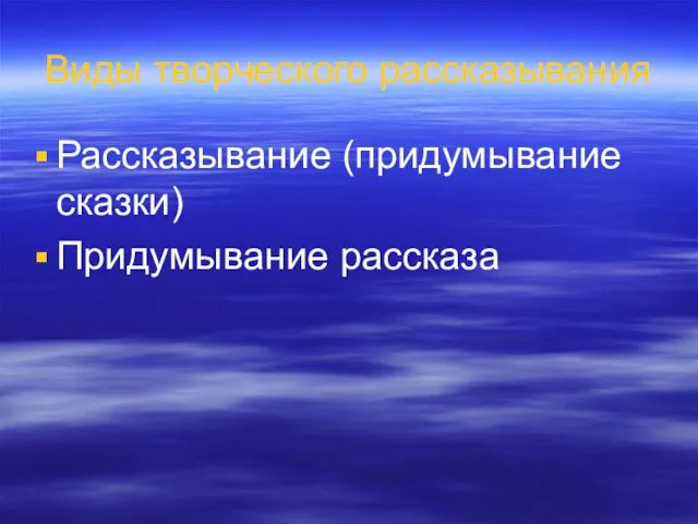 Виды творческого рассказывания Рассказывание (придумывание сказки) Придумывание рассказа