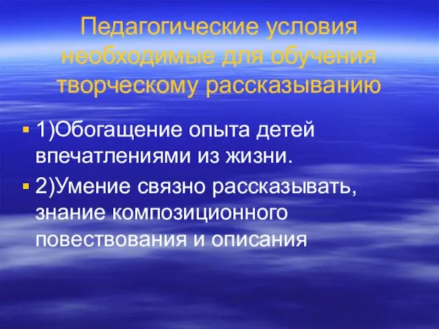 Педагогические условия необходимые для обучения творческому рассказыванию 1)Обогащение опыта детей впечатлениями