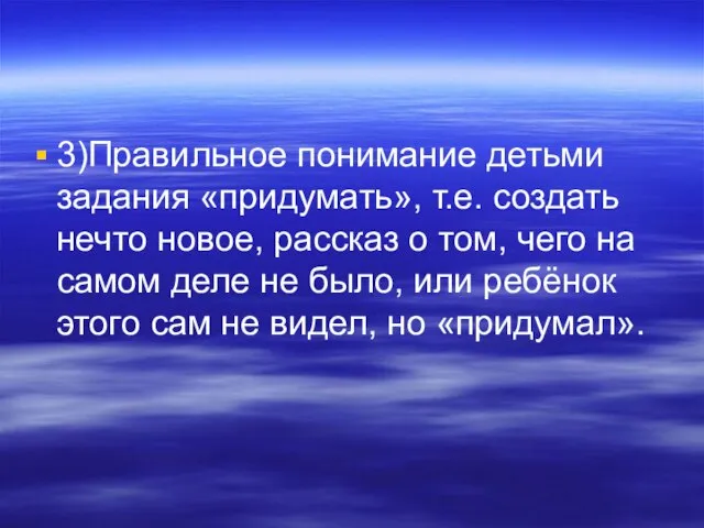 3)Правильное понимание детьми задания «придумать», т.е. создать нечто новое, рассказ о