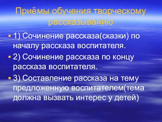 Приёмы обучения творческому рассказыванию 1) Сочинение рассказа(сказки) по началу рассказа воспитателя.