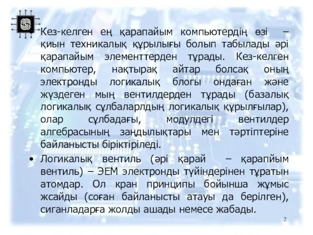 Кез-келген ең қарапайым компьютердің өзі – қиын техникалық құрылығы болып табылады