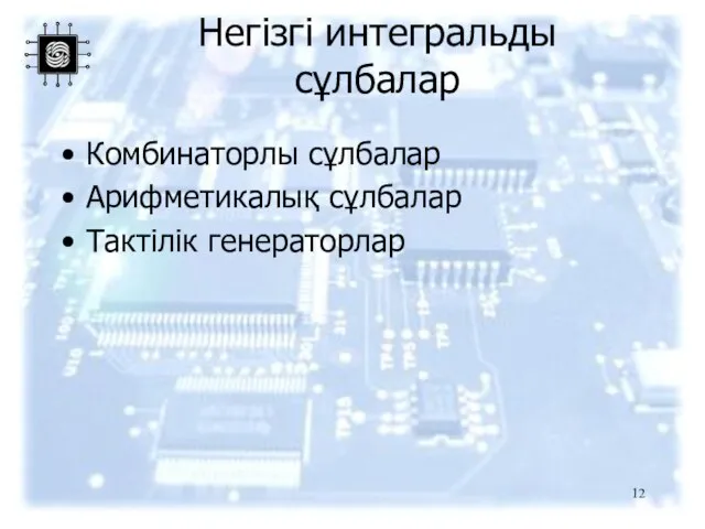 Негізгі интегральды сұлбалар Комбинаторлы сұлбалар Арифметикалық сұлбалар Тактілік генераторлар