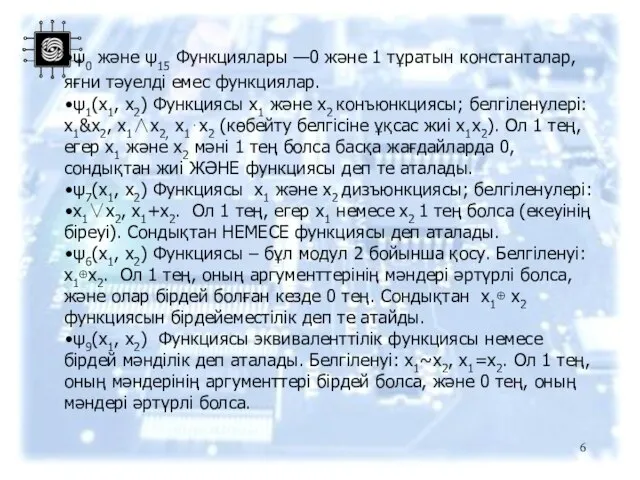 ψ0 және ψ15 Функциялары —0 және 1 тұратын константалар, яғни тәуелді