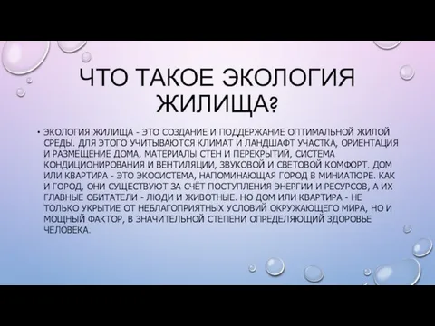 ЧТО ТАКОЕ ЭКОЛОГИЯ ЖИЛИЩА? ЭКОЛОГИЯ ЖИЛИЩА - ЭТО СОЗДАНИЕ И ПОДДЕРЖАНИЕ