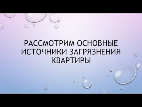 РАССМОТРИМ ОСНОВНЫЕ ИСТОЧНИКИ ЗАГРЯЗНЕНИЯ КВАРТИРЫ