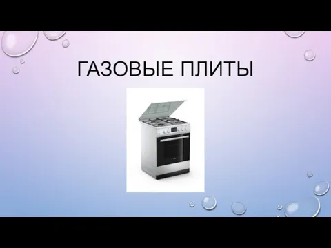 ГАЗОВЫЕ ПЛИТЫ