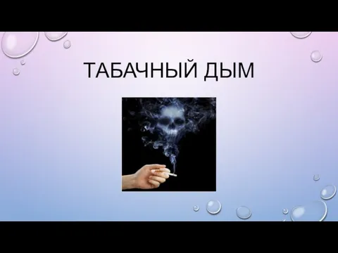 ТАБАЧНЫЙ ДЫМ