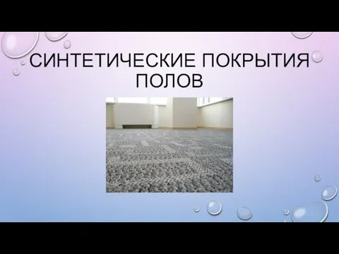 СИНТЕТИЧЕСКИЕ ПОКРЫТИЯ ПОЛОВ