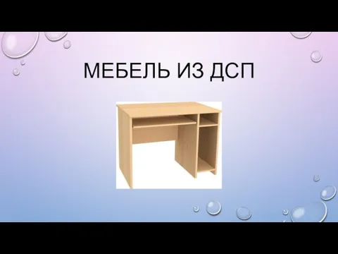 МЕБЕЛЬ ИЗ ДСП