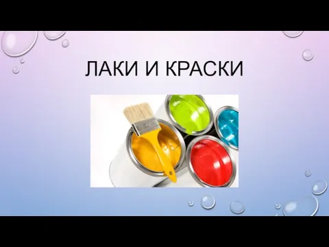 ЛАКИ И КРАСКИ