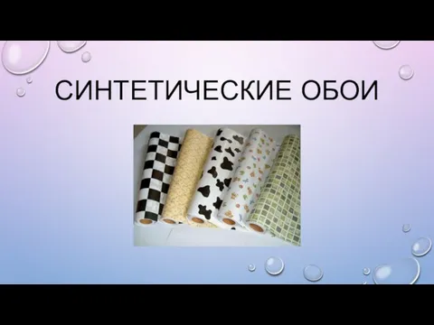 СИНТЕТИЧЕСКИЕ ОБОИ