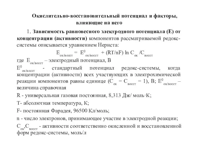 Окислительно-восстановительный потенциал и факторы, влияющие на него 1. Зависимость равновесного электродного