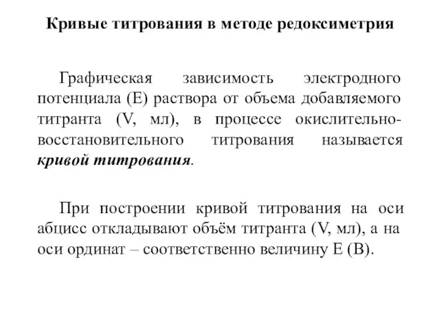 Кривые титрования в методе редоксиметрия Графическая зависимость электродного потенциала (Е) раствора