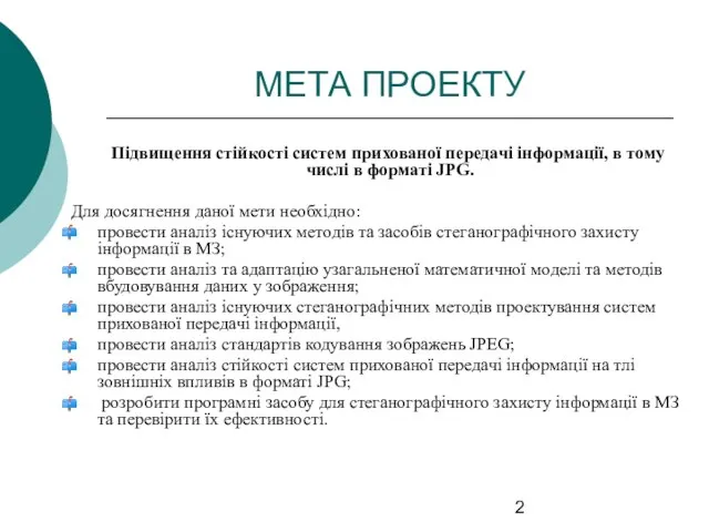 МЕТА ПРОЕКТУ Підвищення стійкості систем прихованої передачі інформації, в тому числі