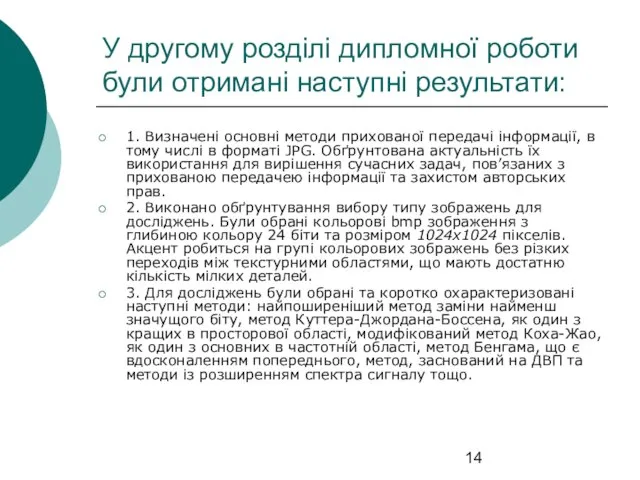 У другому розділі дипломної роботи були отримані наступні результати: 1. Визначені