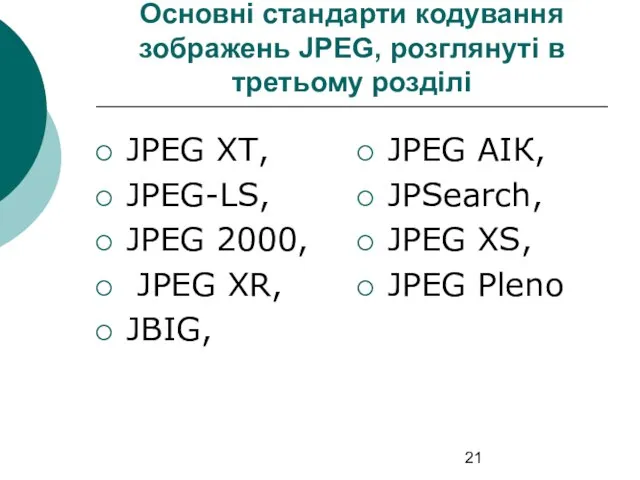 Основні стандарти кодування зображень JPEG, розглянуті в третьому розділі JPEG XT,