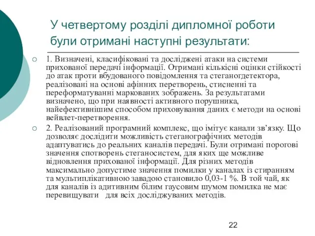 У четвертому розділі дипломної роботи були отримані наступні результати: 1. Визначені,