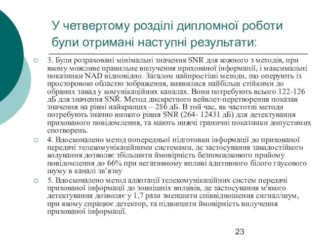 У четвертому розділі дипломної роботи були отримані наступні результати: 3. Були