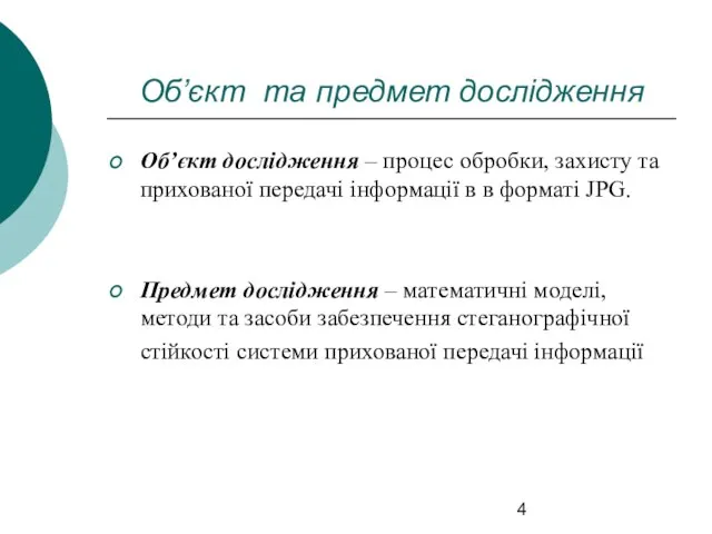 Об’єкт та предмет дослідження Об’єкт дослідження – процес обробки, захисту та