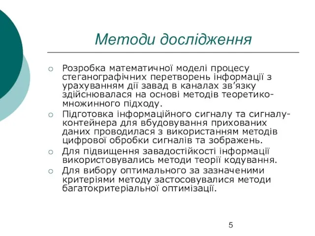 Методи дослідження Розробка математичної моделі процесу стеганографічних перетворень інформації з урахуванням