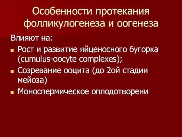 Особенности протекания фолликулогенеза и оогенеза Влияют на: Рост и развитие яйценосного