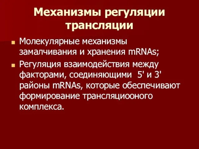 Механизмы регуляции трансляции Молекулярные механизмы замалчивания и хранения mRNAs; Регуляция взаимодействия