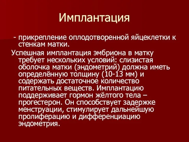 Имплантация - прикрепление оплодотворенной яйцеклетки к стенкам матки. Успешная имплантация эмбриона