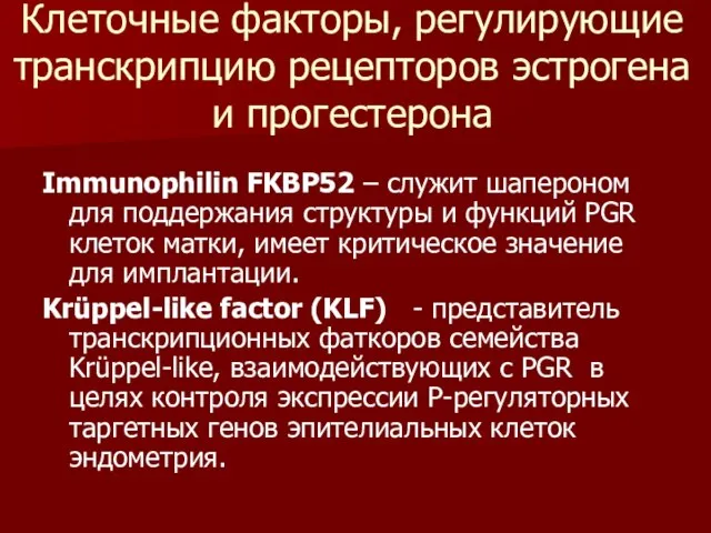 Клеточные факторы, регулирующие транскрипцию рецепторов эстрогена и прогестерона Immunophilin FKBP52 –