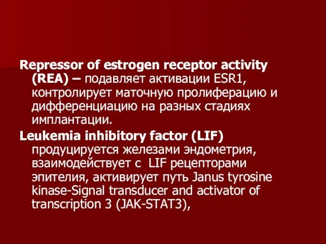 Repressor of estrogen receptor activity (REA) – подавляет активации ESR1, контролирует