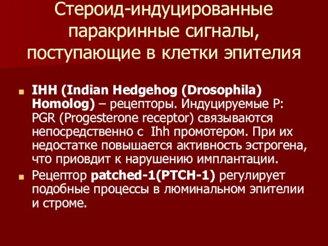 Стероид-индуцированные паракринные сигналы, поступающие в клетки эпителия IHH (Indian Hedgehog (Drosophila)