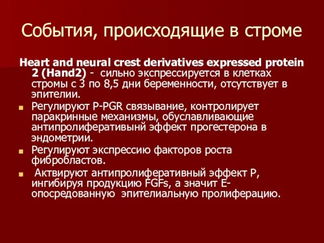 События, происходящие в строме Нeart and neural crest derivatives expressed protein