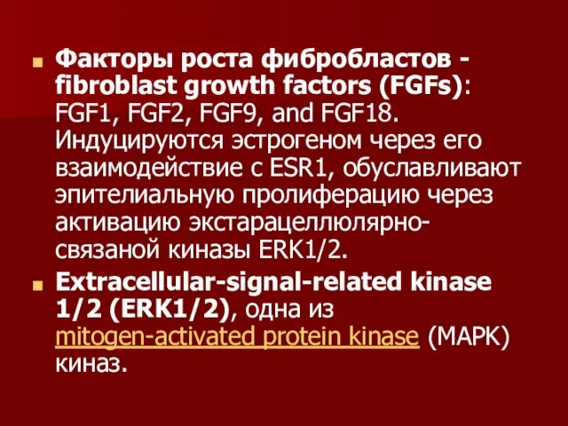 Факторы роста фибробластов - fibroblast growth factors (FGFs): FGF1, FGF2, FGF9,