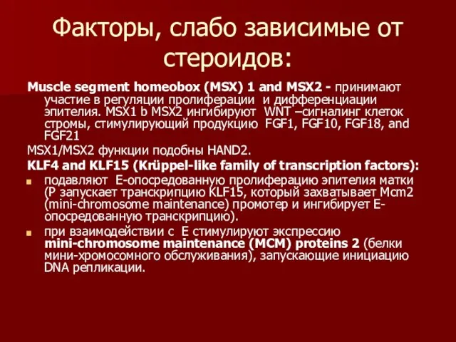 Факторы, слабо зависимые от стероидов: Muscle segment homeobox (MSX) 1 and