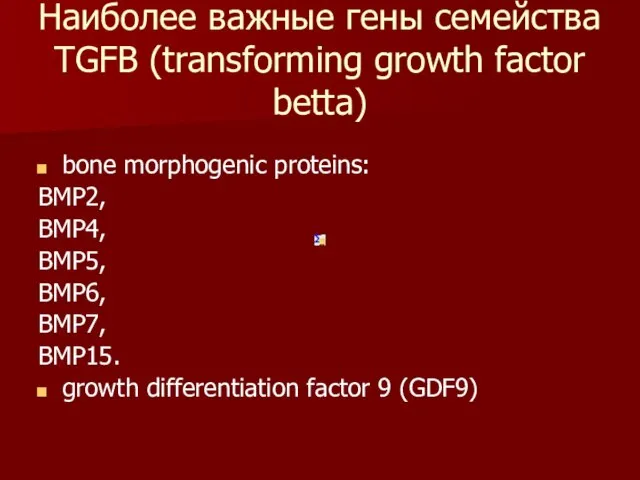 Наиболее важные гены семейства TGFB (transforming growth factor betta) bone morphogenic