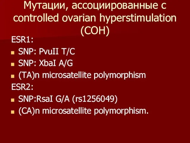 Мутации, ассоциированные с controlled ovarian hyperstimulation (COH) ESR1: SNP: PvuII T/C