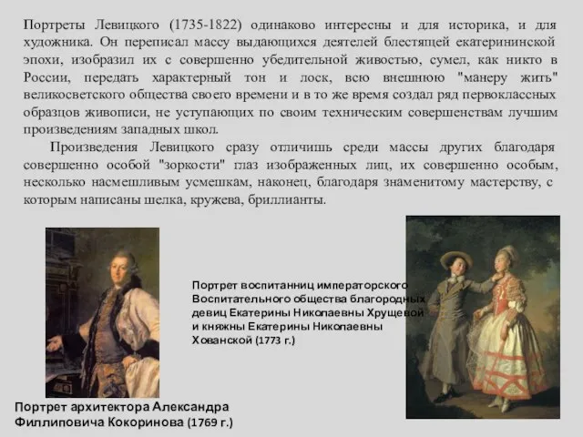 Портреты Левицкого (1735-1822) одинаково интересны и для историка, и для художника.