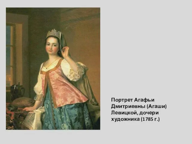 Портрет Агафьи Дмитриевны (Агаши) Левицкой, дочери художника (1785 г.)