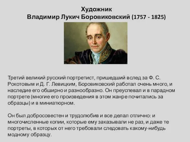 Художник Владимир Лукич Боровиковский (1757 - 1825) Третий великий русский портретист,