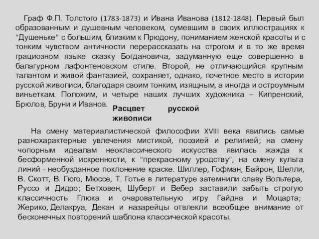 Граф Ф.П. Толстого (1783-1873) и Ивана Иванова (1812-1848). Первый был образованным