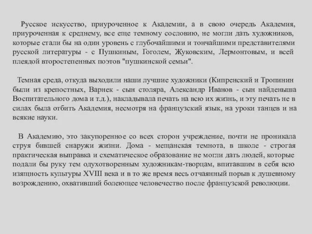 Русское искусство, приуроченное к Академии, а в свою очередь Академия, приуроченная