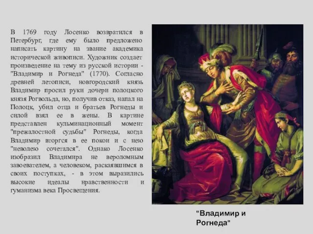 В 1769 году Лосенко возвратился в Петербург, где ему было предложено