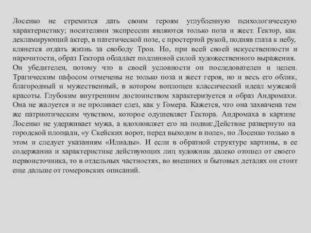 Лосенко не стремится дать своим героям углубленную психологическую характеристику; носителями экспрессии