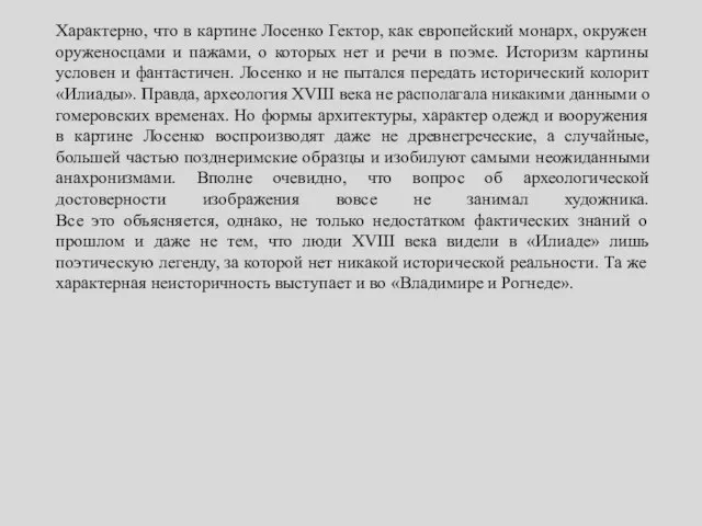 Характерно, что в картине Лосенко Гектор, как европейский монарх, окружен оруженосцами