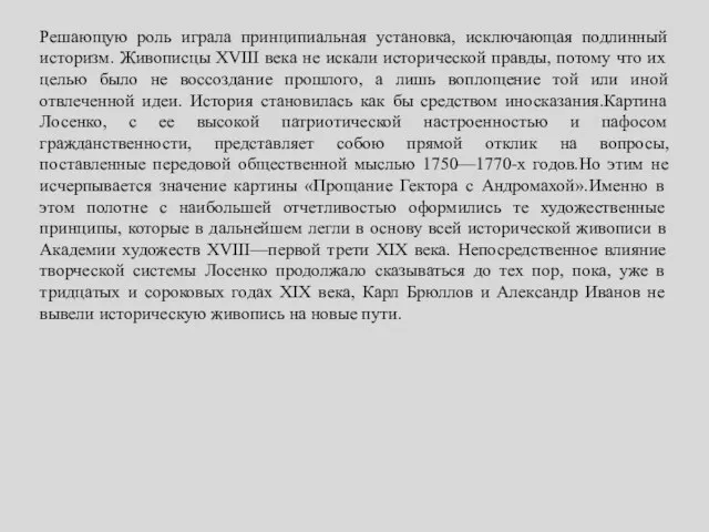 Решающую роль играла принципиальная установка, исключающая подлинный историзм. Живописцы XVIII века