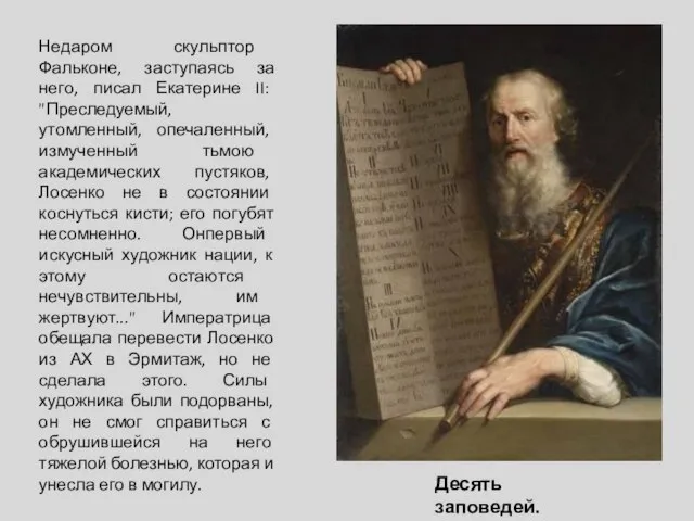 Недаром скульптор Фальконе, заступаясь за него, писал Екатерине II: "Преследуемый, утомленный,