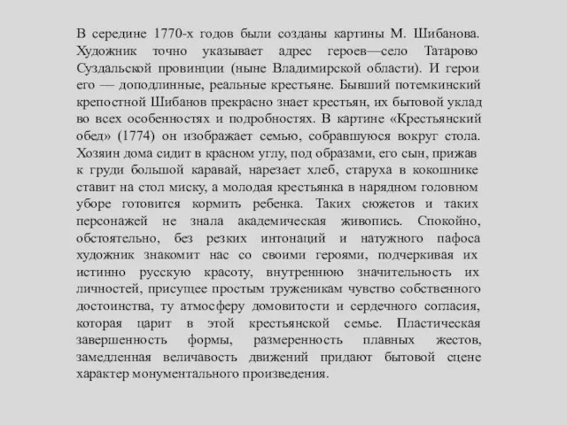 В середине 1770-х годов были созданы картины М. Шибанова. Художник точно