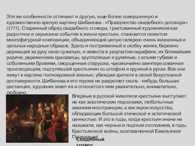 Свадебный сговор. Эти же особенности отличают и другую, еще более совершенную