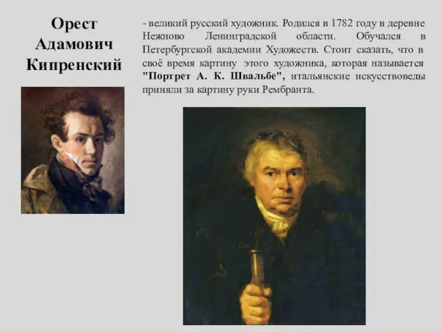 Орест Адамович Кипренский - великий русский художник. Родился в 1782 году
